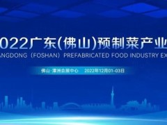 2022廣東佛山預(yù)制菜博覽會(huì)舉辦時(shí)間