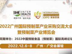 2022全國(guó)預(yù)制菜展覽會(huì)